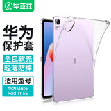 毕亚兹适用2024款华为mate pad 11.5S保护套 华为平板11.5英寸保护壳 TPU透明材质 PB523-透明白