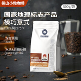 保山小粒咖啡榛果黑巧精品意式咖啡豆油脂丰富阿拉比卡咖啡豆500g热门商品