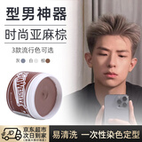 莎威斯特骷髅头一次性染色发泥男女士头发定型蓬松发蜡造型自然蓬松染发 棕发泥100g