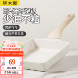 炊大皇 不粘锅玉子烧煎锅日式煎蛋锅厚蛋烧锅煎牛排锅小锅平底锅19*14cm