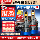 雪莱特（Cnlight）【铃木】北斗星天语雨燕锋驭羚羊维特拉远/近光专用聚激光LED大灯