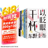 东野圭吾经典推理小说五本套 收录 沉睡的人鱼之家 以眨眼干杯 危险的维纳斯 梦幻花 魔力的胎动 小说