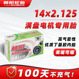 朝阳轮胎电动车内胎 14x2.125 满盘电机专用美嘴弯嘴丁基胶内胎