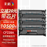 彩格CF228A硒鼓三支装 28a硒鼓 适用惠普HP M403 M403dn M403n M403d M427FDN M427FDW M247FDW墨粉盒碳粉