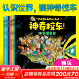 【官方正版】神奇校车系列全套 图画书版动画版阅读版人文版桥梁书版手工益智版 新华书店自营神奇的校车儿童科普百科全书绘本故事书 【12册】第一辑图画书版-新版可点读赠思维导图