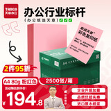 天章 （TANGO）A4 80g浅粉红色复印纸 座签台卡 物业通知凭证打印纸 儿童手工彩色纸 企业优选 5包/箱(2500张/箱)