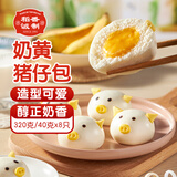 稻香诚制奶黄猪仔包320g 广式港式早茶点心 儿童早餐包子 速食半成品早点