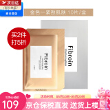 Fibroin泰国fibroin菁碧面膜 清洁补水保湿弹润紧致 送女友520情人节礼物 金色紧致肌肤x10