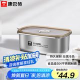 康巴赫（KBH）保鲜盒食品级304不锈钢微真空保鲜饭盒多用途收纳盒1100ml