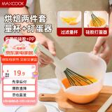 美厨（maxcook）量杯打蛋器 过滤量杯蛋液碗搅拌碗盆 带滤网带刻度2件套MCB5519