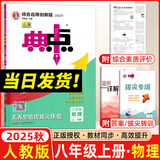 2025秋典中点八年级上册下册语文数学英语物理人教版外研版初二8年级上下册教材同步训练拔尖作业尖子生提优训练综合应用创新题荣德基典中点 【25秋】典中点八年级上册【物理】人教版