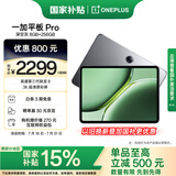 一加平板 Pro【政府补贴15%平板】12.1英寸平板电脑 8GB+256GB 深空灰 办公游戏学习OPPO平板