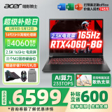 宏碁（acer）宏基掠夺者擎Neo暗影骑士擎2024/擎6Pro战斧高性能设计4060学生高端吃鸡游戏本电竞本笔记本电脑 【擎6】14代i5HX/4060/2.5K/165 精英版 16G 512G固