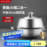 美厨（maxcook）蒸锅汤锅火锅 304不锈钢36cm单层汤蒸锅 大口径加厚复底MCZ7164