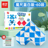奇艺魔尺24/36/48/60/72段多彩百变魔尺儿童小孩节日礼物解压益智玩具 60段-魔尺蓝白