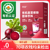 丙田 有机甜菜根粉150g 纯红甜菜头粉无添加蔗糖甜菜根汁冲饮果蔬菜粉