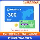 【电子卡-谨防诈骗】携程任我行卡电子卡100-1000旅游卡可预付机票酒店门票旅游不支持退换+同程权益券 300面值+权益券