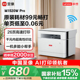 联想（Lenovo）至像M1520W Pro 激光打印机家用办公 学生学习作业家庭打印机 手机无线打印机复印扫描一体机