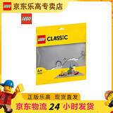 乐高（LEGO）4+经典创意颗粒拼装积木底板男女孩儿童玩具小颗粒小颗粒生日礼物 灰色小颗粒底板11024