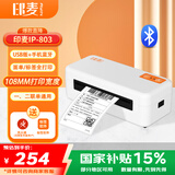 印麦IP803BT蓝牙快递打印机 一二联单电子面单快递打单机 108mm不干胶热敏标签打印机