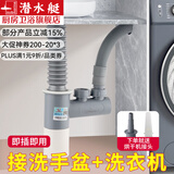 潜水艇（Submarine）厨房下水管三通排水接头洗碗机净水器厨房下水道防臭神器四通接头 洗手盆+洗衣机共排水-阳台用