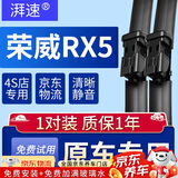 湃速适配16-24款荣威RX5/eRX5/RX5 PLUS/RX5 MAX雨刮器原装原厂无骨雨刷胶条静音16 17 18 19 20 21 22款 23/17