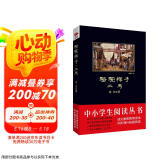 黑皮系列课外阅读：骆驼祥子·二马（见证一个小人物的沉浮命运，诠释一个大时代的悲怆面目）初中阅读