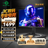 泰坦军团24.5英寸 2K 240Hz QD量子点-MiniLED DC调光 HDR1000 升降旋转 FastIPS 1msGTG电竞显示器 P245MS