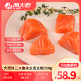 海大厨智利三文鱼原切净重350g 去皮去刺6-9块婴儿幼儿宝宝辅食生鲜鱼类