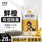 珍鱼堡 膨润土猫砂20斤除臭低尘矿石次日达大包鲜橙矿砂小颗粒