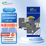 e代标签色带18mm透明底黑字TZe-141适用brother兄弟PT-P700标签机D450打印机P900W标签纸打印纸