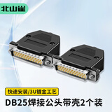 北山雀 2排DB25焊接头 2排25针 电脑视频显示屏接口插头 DB25焊接公头带塑料外壳 2个装 HJ838