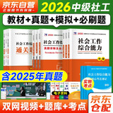 中级社会工作者2026教材+真题模拟卷+必刷题 社会工作实务+综合能力+法规与政策社工中级12本套 赠视频课程手机题库电子真题大纲考点汇总可搭官方教材辅导