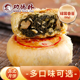 功德林苏式月饼豆沙五仁散装多口味传统老式净素糕点上海特产中华老字号 绿茸香苔80g 苏式月饼