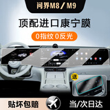 岗途24/25款问界M8/M9中控导航显示屏幕钢化膜内饰保护贴汽车用品配件 问界M8/M9【一体导航】高清钢化膜-送后空调软膜