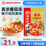 海底捞火锅底料 0添加 番茄火锅底料300g （真浓） 酸甜可口 汤很好喝
