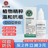 京卫本草祛痘精华液30ml 祛痘净痘减少粉刺发生补水保湿护肤品 1瓶装*30ml