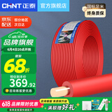 正泰（CHNT） 电线电缆BV1.5/2.5/4/6平方国标家装空调单股铜芯电线铜线电源线 4平方 (红色-火线/100米)