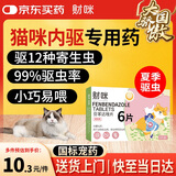 财咪 宠物猫咪狗体内驱虫蛔虫绦虫线虫幼犬猫芬苯达唑6片