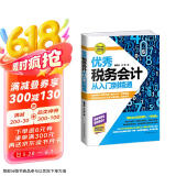 优秀税务会计从入门到精通