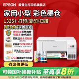 爱普生（EPSON）打印机家用小型 L3251 L3253 彩色照片喷墨仓式连供A4手机电脑无线扫描复印一体机作业试卷学生用 【官配款】L3251白色（无线打印扫描三合一） 畅打套餐(机器自带1套+随