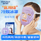 海氏海诺医用冰袋260g脸部冷敷冰敷垫降温冰袋冰脸热敷袋冷热两用重复使用