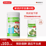 MEDICURA德国进口解酒护肝胶囊 应酬熬夜养肝保肝喝酒醒酒酒前酒后防宿醉 60粒 * 1瓶