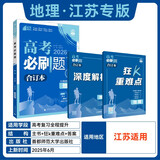 2026高考必刷题 地理合订本 （江苏专用） 高考总复习 高三复习资料 理想树图书