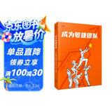 【贝页】成为敏捷团队（让效率翻倍的团队工作哲学。150+张全彩图解插画，带你快速了解和实践敏捷）