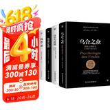 乌合之众+自卑与超越+墨菲定律+沉思录（全4册，完整全译本。一套书读懂社会心理，告别自卑焦虑，附赠思维导图）创美工厂