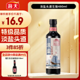 海天淡盐生抽酱油【淡盐特级酱油】480ml  头道系列 凉拌提鲜调味品