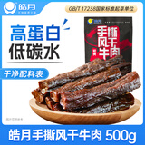 皓月手撕风干牛肉500g 牛肉零食 独立小包装 内蒙古风味清真牛腿肉干 