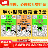 【新华文轩正版】 半小时漫画中国史 世界史 系列全集全套 二混子哥陈磊混知漫画 四大名著西游记红楼梦三国演义故宫地理哲学史古诗词经济学科学史青春期 自选 【3册】半小时漫画青春期生理篇+心理篇+社交篇