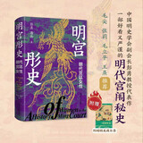 明宫彤史：明代宫廷女性  一部好看又严谨的明代宫闱秘史